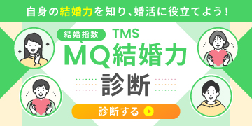 TMS結婚力診断