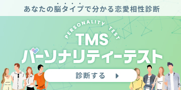 TMSパーソナリティーテスト