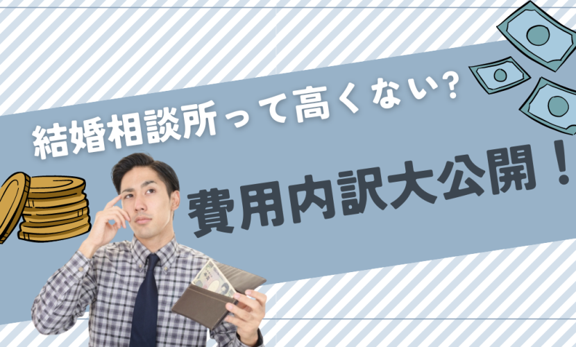 結婚相談所は高いのか？