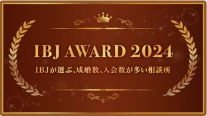 IBJ Award 2024 成婚数、入会数が多い相談所