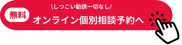 オンライン個別相談へ