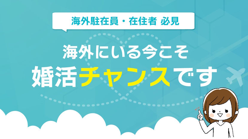 海外駐在員の婚活