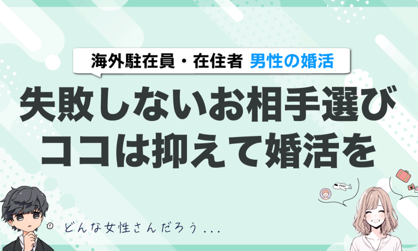 海外駐在員、在住者の婚活