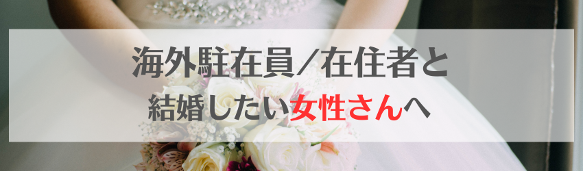 海外駐在員と結婚したい女性さんへ