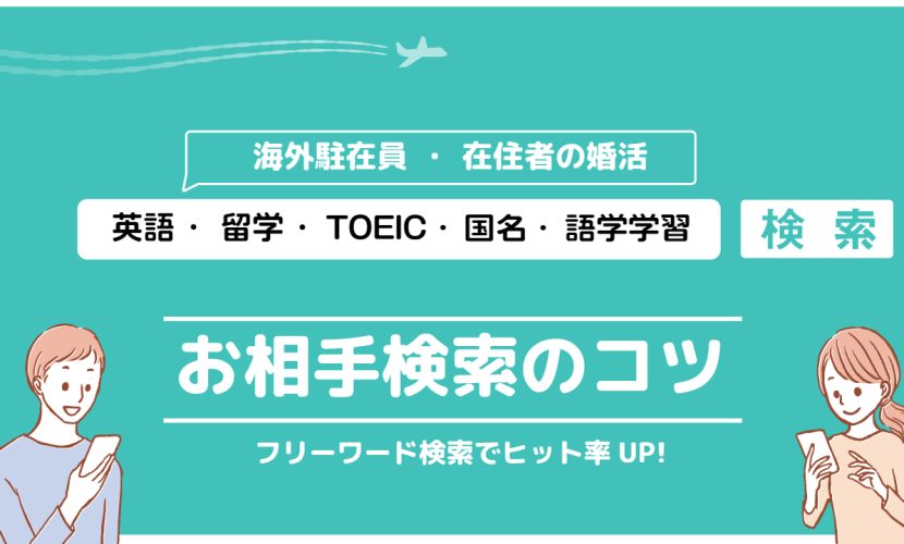 お相手検索のコツ！海外に来てくれる人の見つけ方