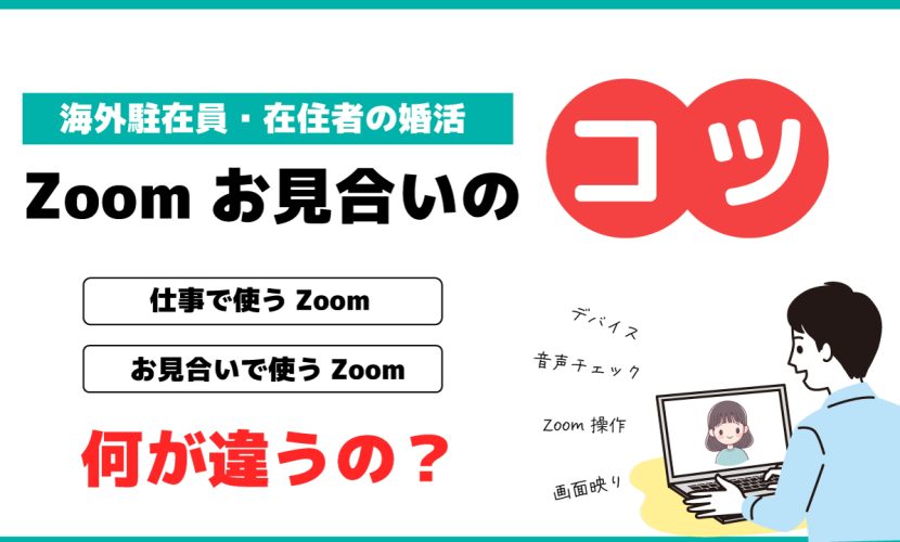 仕事で使うZoomと、お見合いで使うZoom何が違うの？