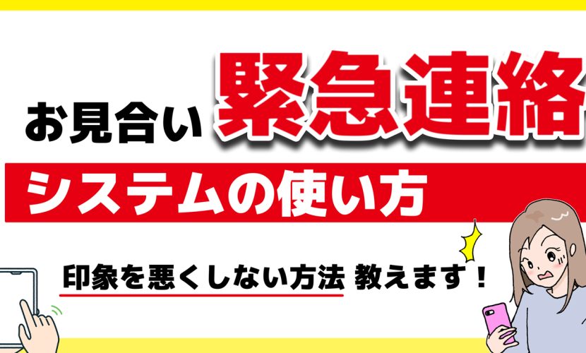 お見合い緊急連絡システムの使い方