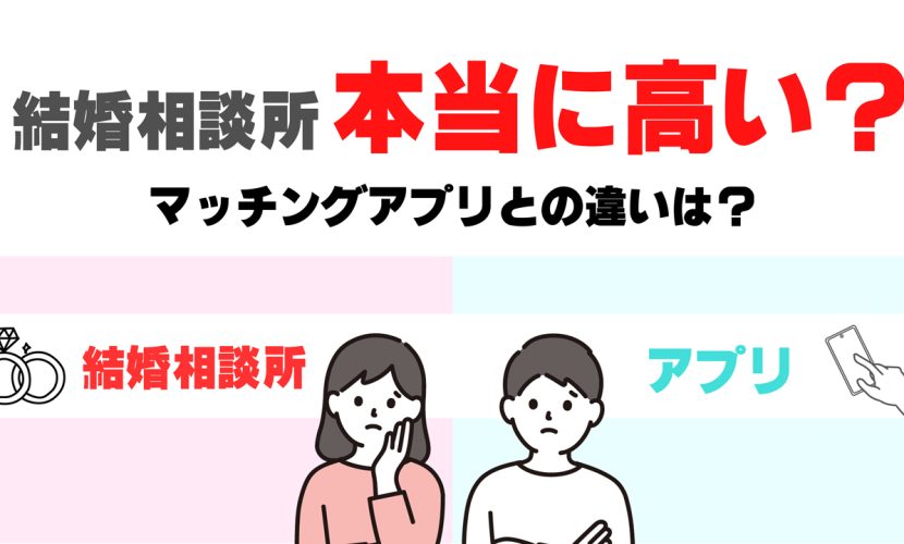 結婚相談所の費用本当に高い？