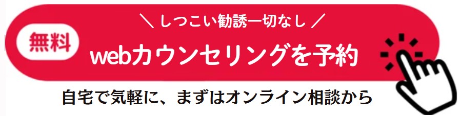 webカウンセリングを予約