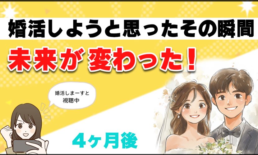 一時帰国中に「婚活、しようかな…」その思いつきが４か月後の未来を変えた！