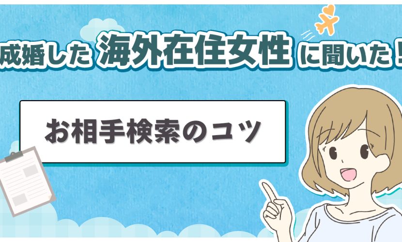 海外在住女性に聞いた、お相手検索のコツ