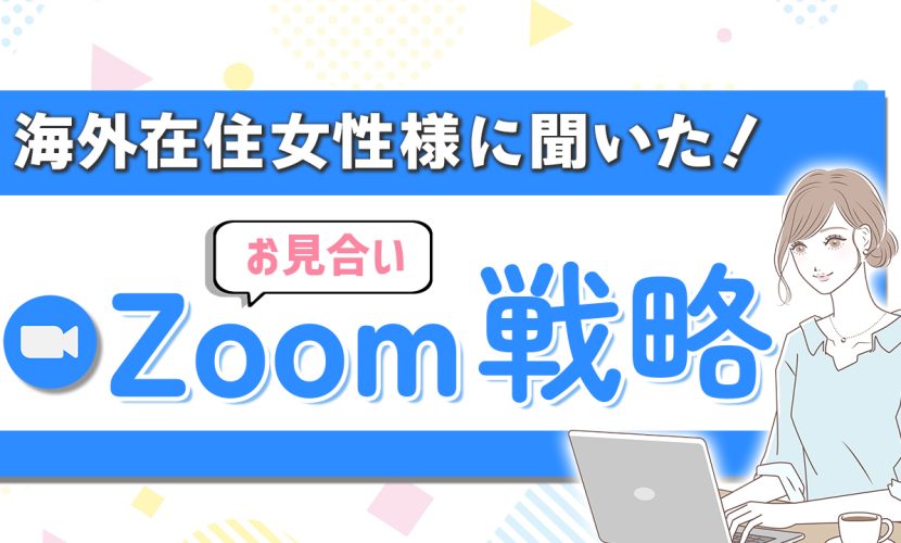 海外在住情勢に聞いた！