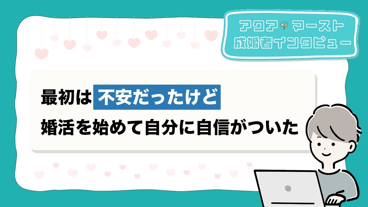 最初は不安だったけど婚活を始めて自分に自信がついた