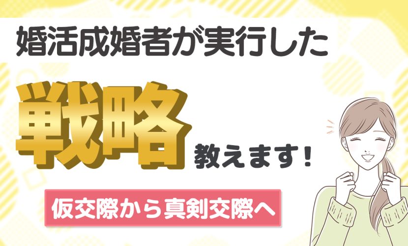 婚活成婚者が実行した戦略教えます