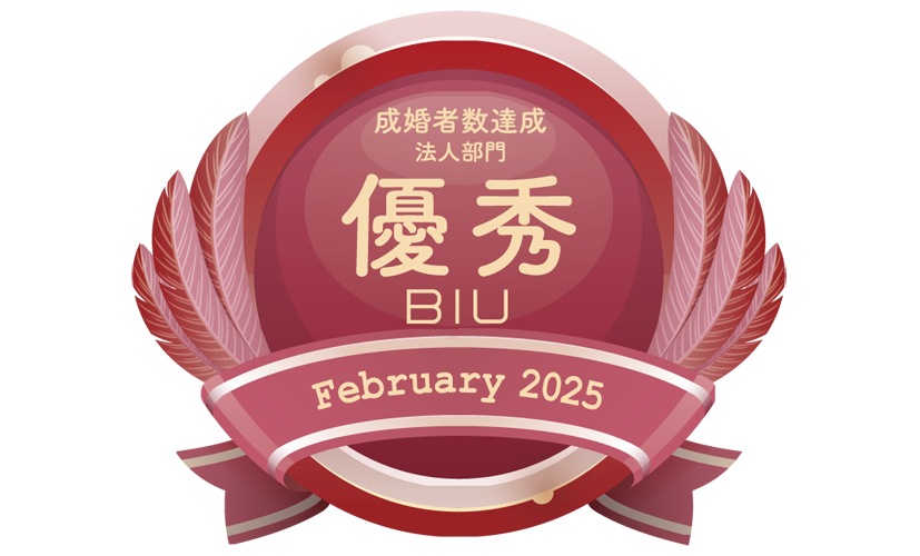 BIU2025年2月